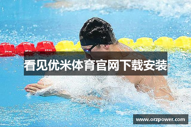 看见优米体育官网下载安装